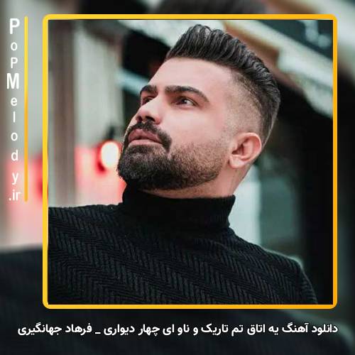 دانلود آهنگ فرهاد جهانگیری یه اتاق تم تاریک و ناو ای چهار دیواری